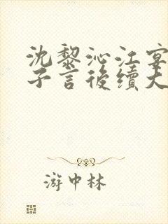 沈黎沁江宴舟陆子言后续大结局
