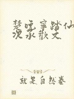 楚晚宁踏仙君初次承欢文