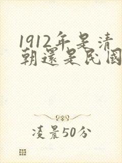 1912年是清朝还是民国封面