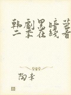 韩剧黑暗荣耀第二季在线看封面