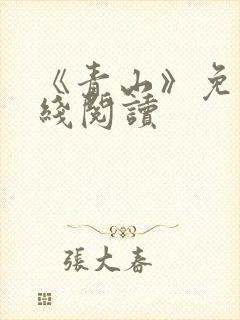 《青山》免费在线阅读