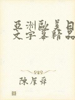 亚洲欧美日韩中文字幕精品