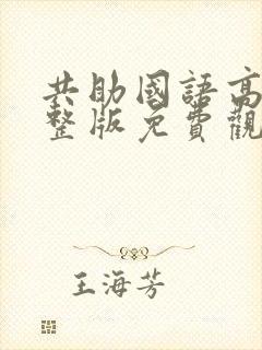 共助国语高清完整版免费观看