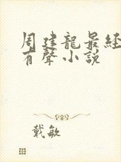 周建龙最经典的有声小说