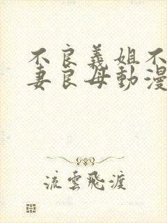 不良义姐不是贤妻良母动漫