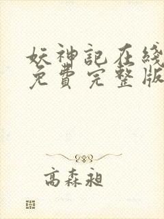 妖神记在线观看免费完整版高清
