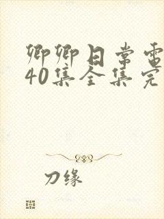 卿卿日常电视剧40集全集完整版西瓜