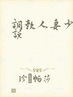 调教人妻少妇小说