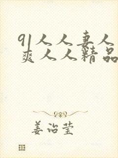 91人人妻人人爽人人精品