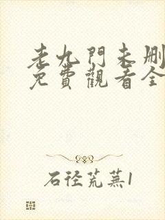 老九门未删减版免费观看全集电视剧