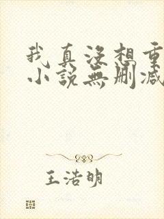 我真没想重生啊小说无删减版