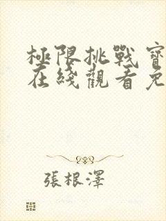 极限挑战宝藏行在线观看免费完整版封面