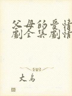 父母的爱情电视剧全集剧情介绍
