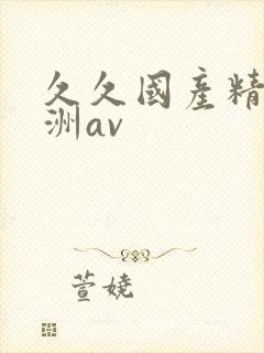 久久国产精品亚洲av