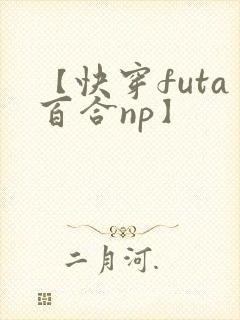 【快穿futa百合np】