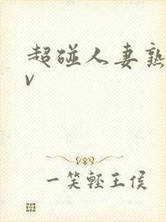 超碰人妻熟妇av封面