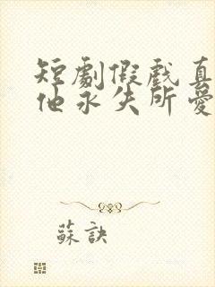短剧假戏真做后他永失所爱全集封面