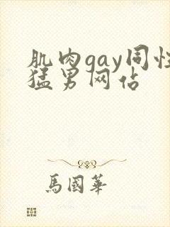 肌肉gay同性猛男网站封面