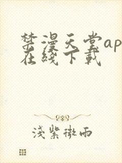 禁漫天堂app在线下载