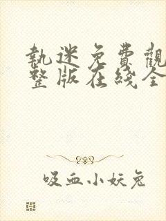 执迷免费观看完整版在线全集封面