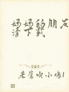 妈妈的朋友 高清下载