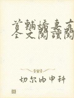 首辅娇妻有空间全文阅读阅读封面