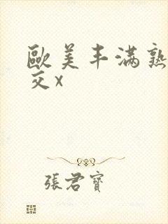 欧美丰满熟妇猛交x封面