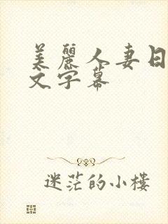 美丽人妻日本中文字幕