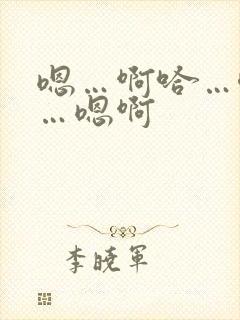 嗯…啊哈…唔嗯…嗯啊