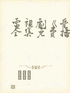 电视剧《爱你》全集免费播放