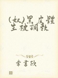 (奴)黑皮体育生被调教