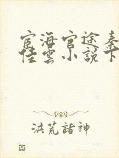 宦海官途秦峰胡佳云小说下载