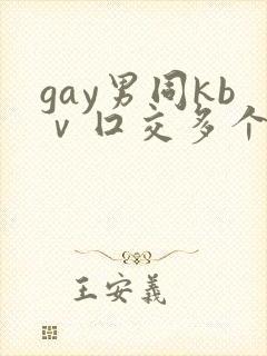 gay男同kbⅴ囗交多个男男