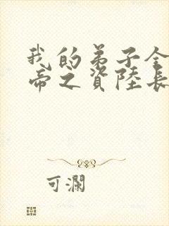 我的弟子全是大帝之资陆长生小说全集