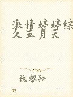 激情婷婷综合久久五月天