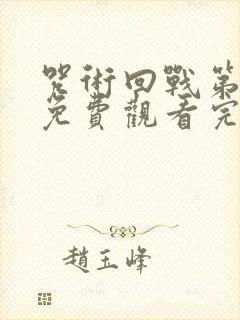 咒术回战第一季免费观看完整版