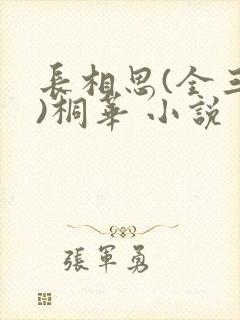 长相思(全三册)桐华 小说