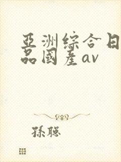 亚洲综合日韩精品国产av