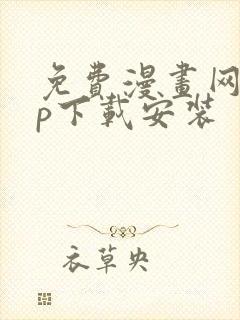 免费漫画网app下载安装