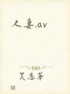 人妻.av