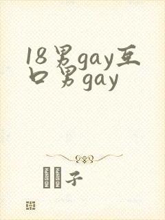 18男gay互口男gay