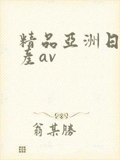 精品亚洲日产国产av