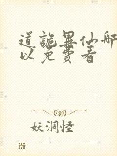 道诡异仙哪里可以免费看封面