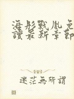海彤战胤免费阅读最新章节封面