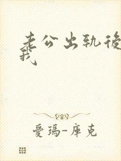 老公出轨后不理我