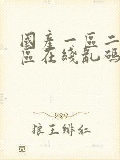 国产一区二区三区在线乱码