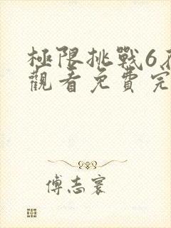 极限挑战6在线观看免费完整版