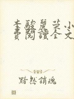 李骏丽荣小说免费阅读全文最新章节封面