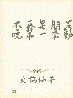 不再是朋友的夜晚第一季动漫免费观看全集