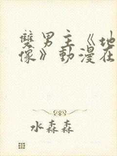 双男主《地下偶像》动漫在线观看